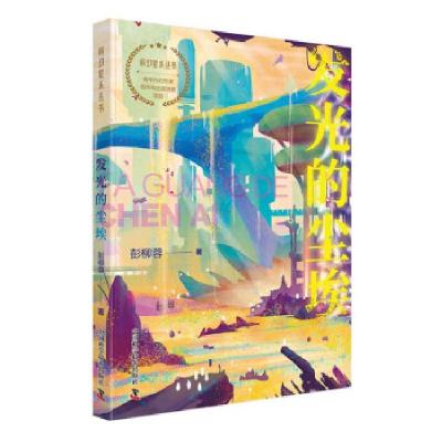 正版新书]发光的尘埃彭柳蓉 著9787504691354