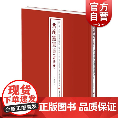 共产党宣言书法卷 卡尔马克思弗里德里希恩格斯著马克思主义中共中央马克思恩格斯列宁斯大林著作编译局编译丁申阳 上海书画出版