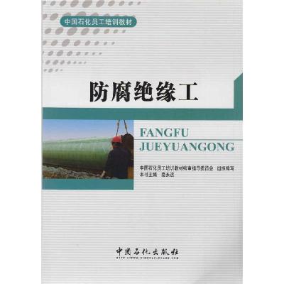 正版新书]防腐绝缘工秦永远主编9787511421074