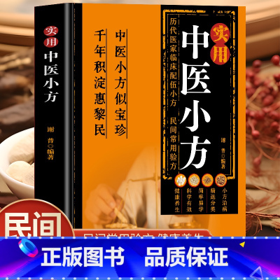 [全8册]中医小方+特效处方+千家妙方+名医名方+奇效良方+中草药+肘后备急方+中医对症思维导图 [正版] 实用中医小方