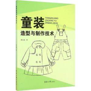 童装造型与制作技术