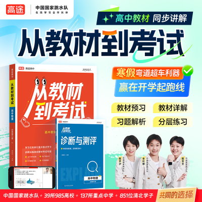 正版新书]从教材到考试 高中物理 必修第二册 RJ(全2册)唐成刚