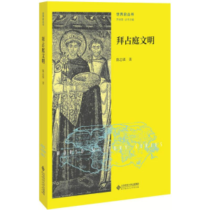 [M]拜占庭文明-9787303215027