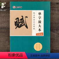 [正版]赤壁赋字帖赵体零基础入门书籍成人学生初学者毛笔行书字帖临摹练字范本单字放大本彩色版赵孟俯前后赤壁赋