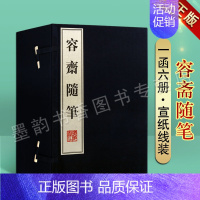 [正版]容斋随笔(宣纸线装一函六册)宋洪迈撰繁体竖排原文注释中国古代随笔政治艺术人生哲理广陵书社