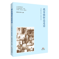 音像教育情怀总是诗--儿女眼中的中山教育名师作者