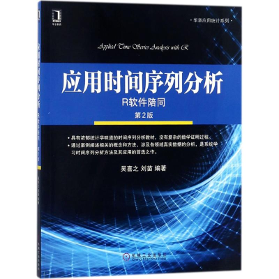 正版新书]应用时间序列分析:R软件陪同(第2版)吴喜之97871115