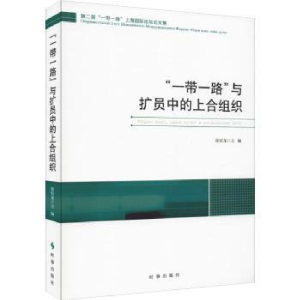 诺森“”与扩员中的上合组织张恒龙主编97875195024时事出版社