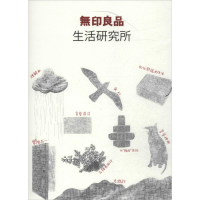 [M]无印良品生活研究所-9787549535057