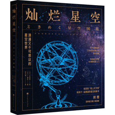 [M]灿烂星空 刘子璨 译 (日)永田美 绘 -9787569939309