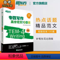 [正版]新东方专四写作高分范文100篇 tem4经典范文解读剖析长难句词汇 写作文辅导书籍 专项强化训练高分攻略 英语