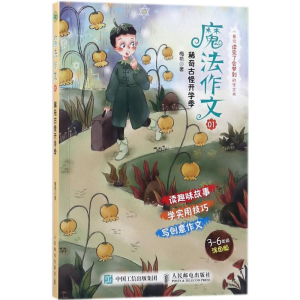 [M]魔法作文-9787115472953