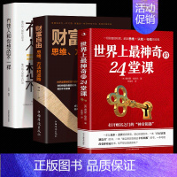 [正版]全3册世界上神奇的24堂课大全集美查尔斯哈奈尔著具有影响力的潜能训练课程安利直销售经典励志哲理书籍二十四堂课