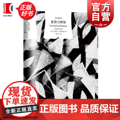 悲伤与理智 译文经典约瑟夫布罗茨基诺贝尔文学奖美国当代散文上海译文出版社外国小说正版图书籍