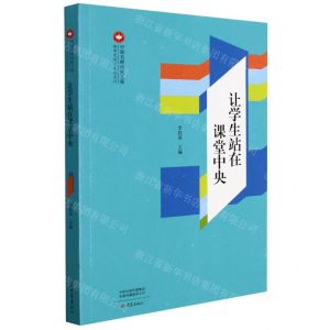 [N]让学生站在课堂中央/教育思想与实践系列-9787571111328