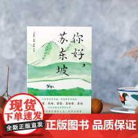 你好苏东坡 王水照朱刚蒋勋莫砺锋崔铭五位古典文学研究大家带你感受苏东坡的人生 风骨和境界 诗词人生 磨铁图书