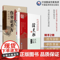 徐灵胎经典医案赏析徐大椿医学全书中医临床病因证诊疗疾病用药伤寒论类方徐灵胎徐大椿伤寒著作伤寒医著徐氏伤寒论方剂按方名归类