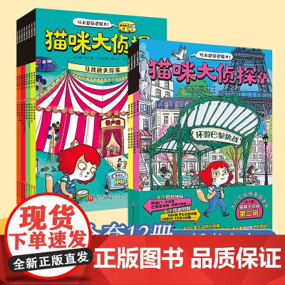 猫咪大侦探全12册第一二辑5-10岁儿童绘本玩出超强逻辑推理观察力逻辑力思考力培养训练 马戏团失踪案双场景探案书