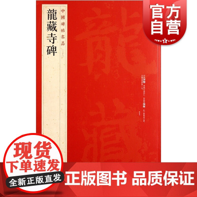 中国碑帖名品38·龙藏寺碑 上海书画出版社
