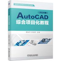 正版新书]AutoCAD综合项目化教程谭桂华刘怡然9787111686101