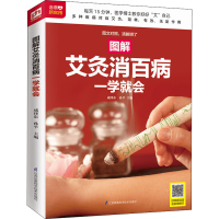 醉染图书图解艾灸消百病一学就会9787553738031