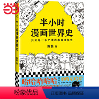 [正版] 书籍半小时漫画世界史 其实是一本严谨的极简世界史 陈磊·半小时漫画团队 张泉灵鼎力 漫画书 新老版随机发货