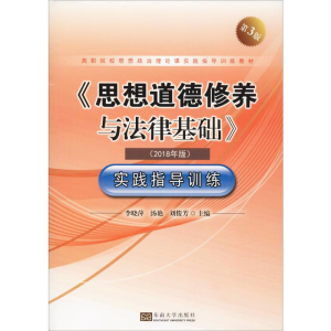 [M]《思想道德修养与法律基础》实践指导训练(2018年版) 第3版-9787564185268