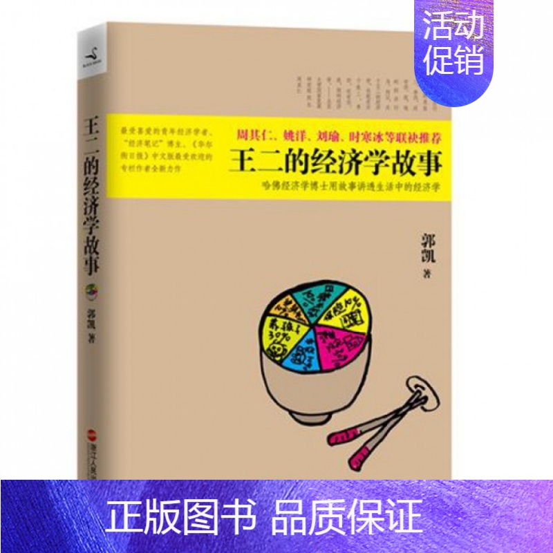 [正版] 王二的经济学故事哈佛经济学博士用故事讲透生活中的经济学郭凯浙江人民书籍