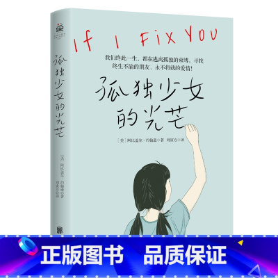 [正版] 孤独少女的光芒 阿比盖尔 约翰逊 著 在人生的伤痛中遭遇孤独的人 寻找终生不渝的朋友 永不将就的爱情 励