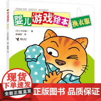 换衣服/婴儿游戏绘本