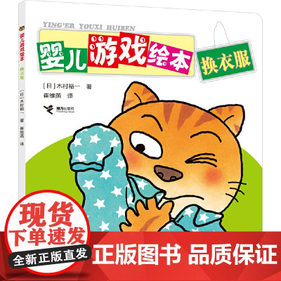 换衣服/婴儿游戏绘本