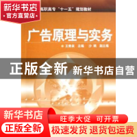 正版 广告原理与实务 王青泉主编 化学工业出版社 9787122026217