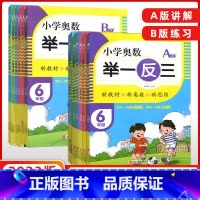 [A版+B版] 小学一年级 [正版]小学奥数举一反三A版B版一年级二年级三年级四年级五年级六年级数学思维训练奥赛教程一二