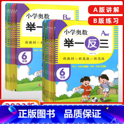 [A版+B版] 小学一年级 [正版]小学奥数举一反三A版B版一年级二年级三年级四年级五年级六年级数学思维训练奥赛教程一二