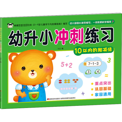[M]幼升小冲刺练习 10以内的加减法-9787557541378
