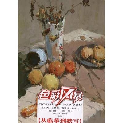 [M]色彩 从临摹到默写-9787229056872