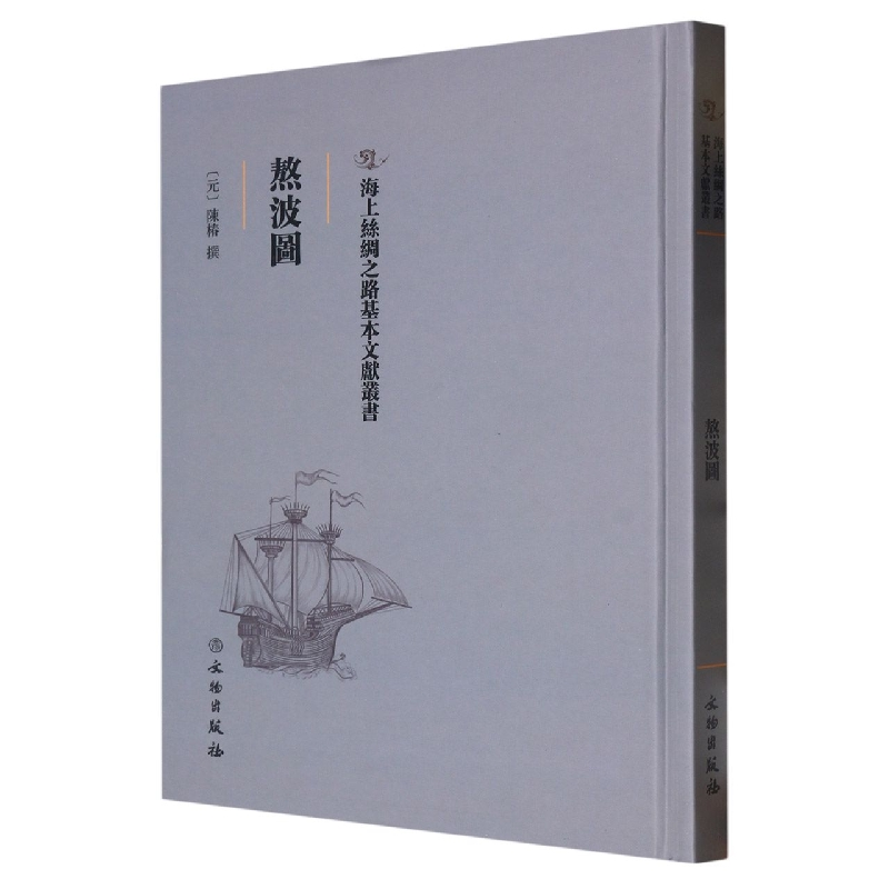 正版新书]海上丝绸之路基本文献丛书·熬波图(元) 陳椿撰97875010