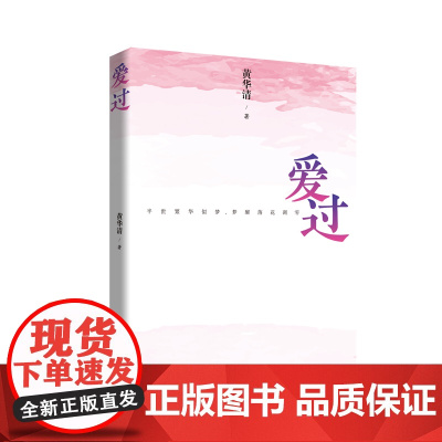 爱过 黄华清 中国言实出版社(爱情小说)