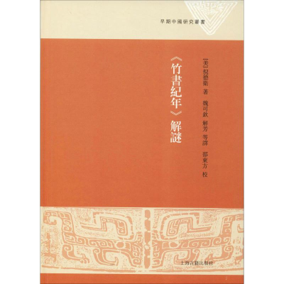 醉染图书《竹书纪年》解谜97875325896