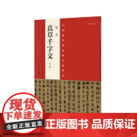 智永《真草千字文》(第二版)