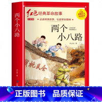 两个小八路(3件以上8折) [正版]雷锋的故事注音版 二年级阅读课外书必读小学生红色经典革命故事书儿童读物 适合三年级看