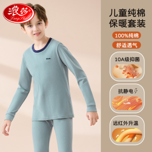 浪莎男童秋衣秋裤套装纯棉儿童保暖内衣棉毛衫内穿春秋冬a类全棉