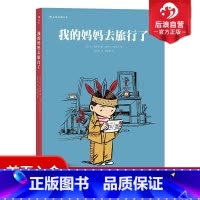 [正版] 我的妈妈去旅行了 法国特鲁瓦青少年读书沙龙漫画黎明奖 作者亲身经历改编 动漫欧漫图像小说绘本书籍