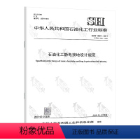 [正版] SH/T 3097-2017 石油化工静电接地设计规范替代SH 3097-2000 中国石化出版社