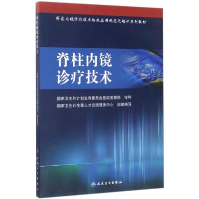 国家内镜诊疗技术临床应用规范化培训系列教材 脊柱内