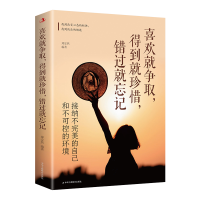 正版新书]喜欢就争取,得到就珍惜,错过就忘记:接纳不完美的自