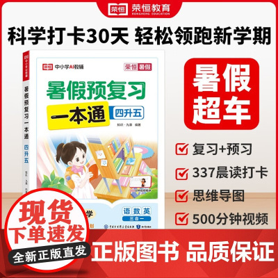 荣恒教育 25版 BS 暑假预复习一本通 四升五 知识出版社