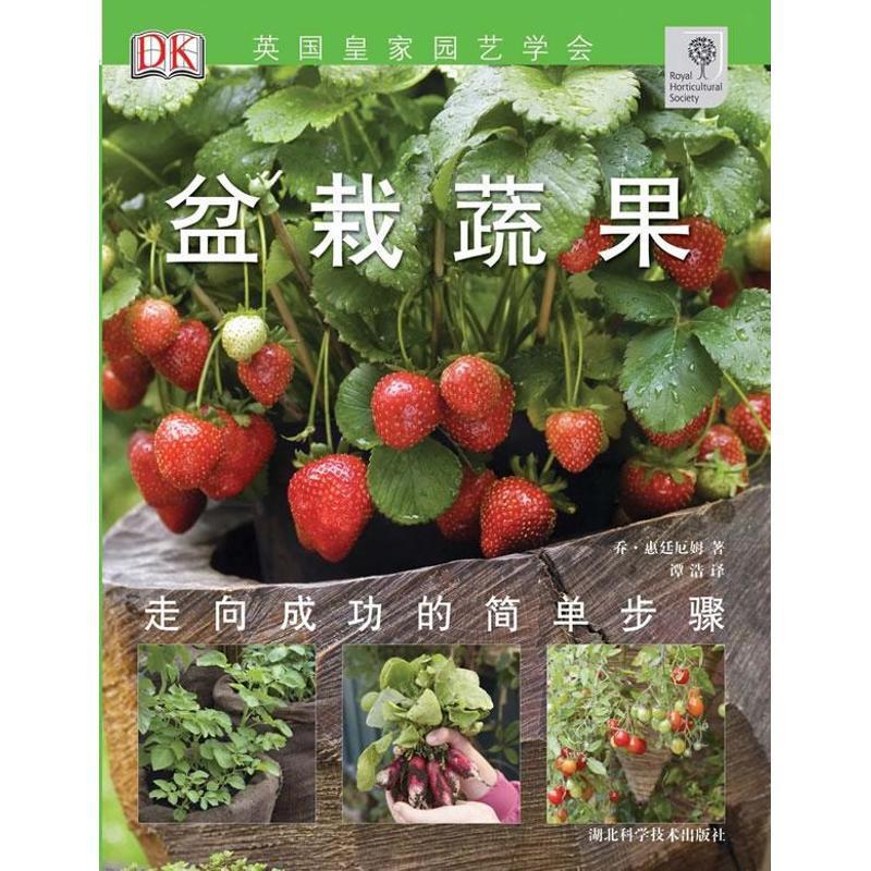 正版新书]盆栽蔬果惠廷厄姆9787535253798
