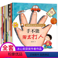 [全套10册]反霸凌启蒙教育绘本 [正版]反霸凌启蒙儿童绘本全套10册3一6岁幼儿园绘本阅读老师 宝宝故事书适合小班中大