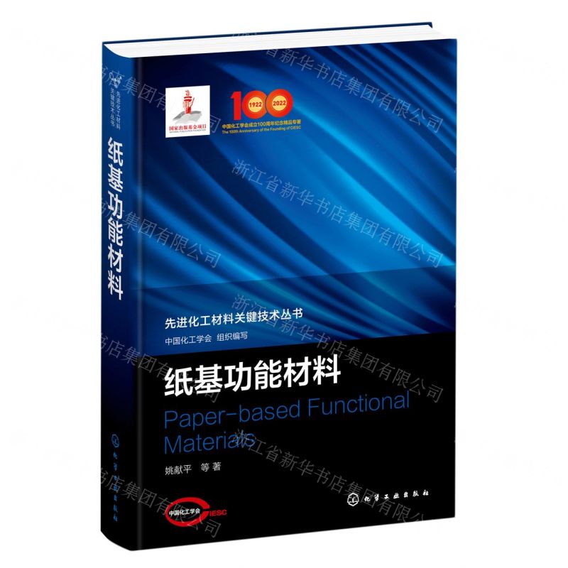 [N]纸基功能材料(精)/先进化工材料关键技术丛书-9787122404329